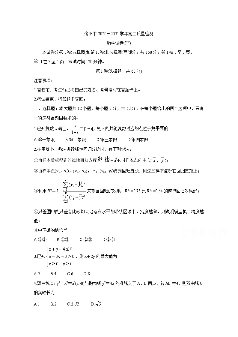 2021洛阳高二下学期5月（期末考试）数学（理）含答案01