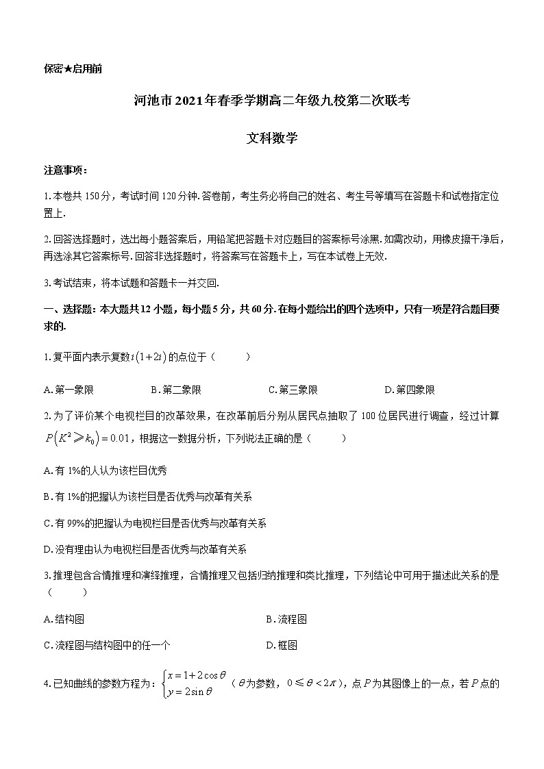 2021河池九校高二下学期第二次联考数学（文）试题含答案第1页
