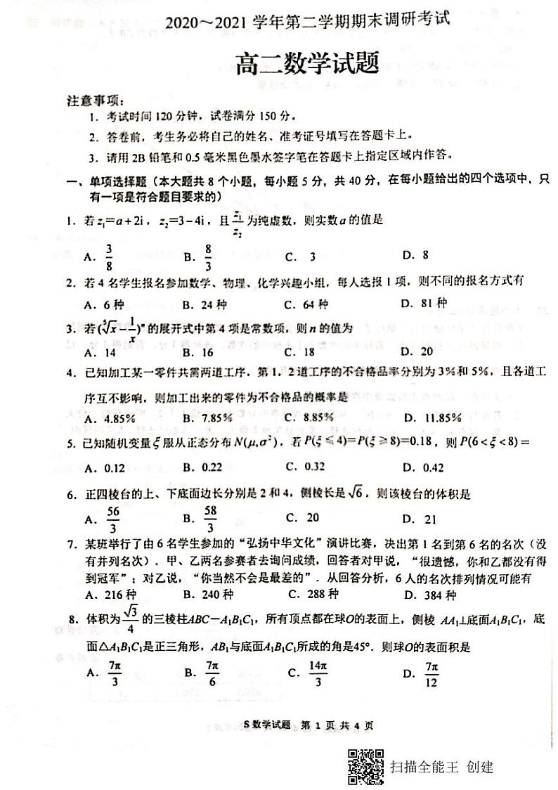 江苏省连云港市2020—2021学年度下学期高二数学期末试题第1页
