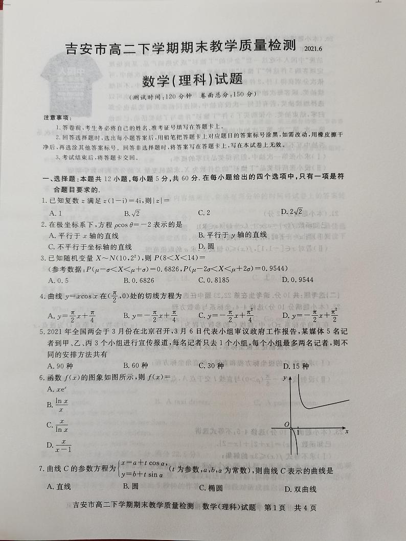 2021吉安高二下学期期末考试数学（理科）试题扫描版含答案01