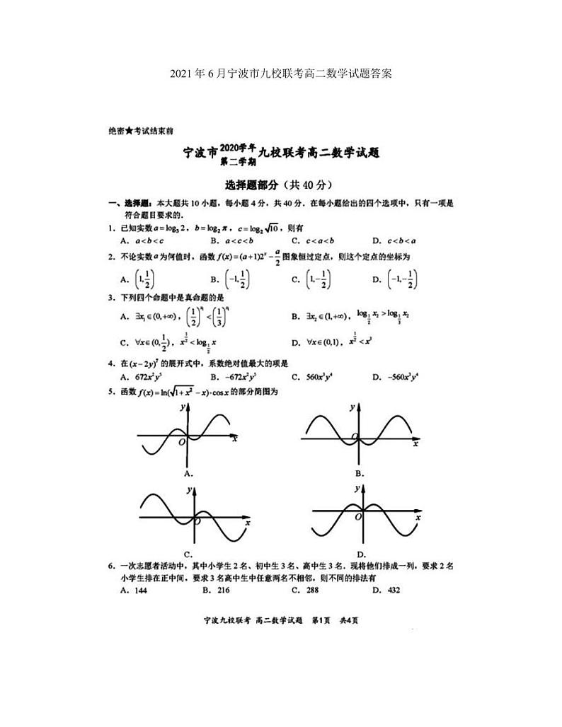 2021宁波九校高二下学期期末考试数学试题扫描版含答案第1页