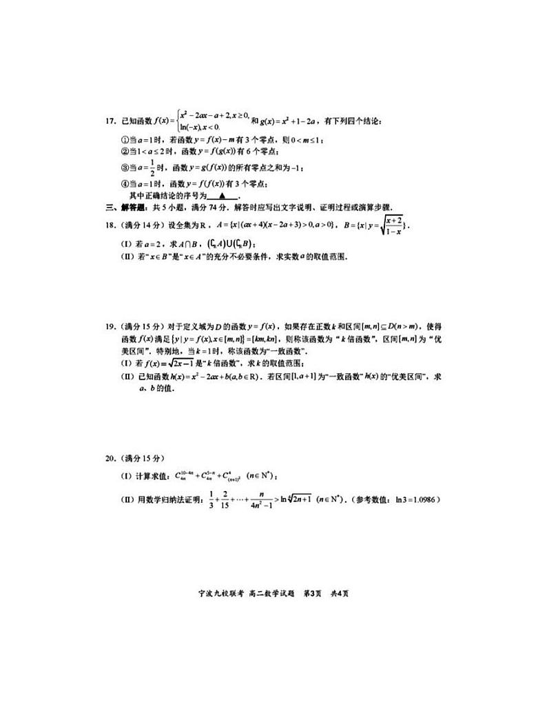 2021宁波九校高二下学期期末考试数学试题扫描版含答案第3页