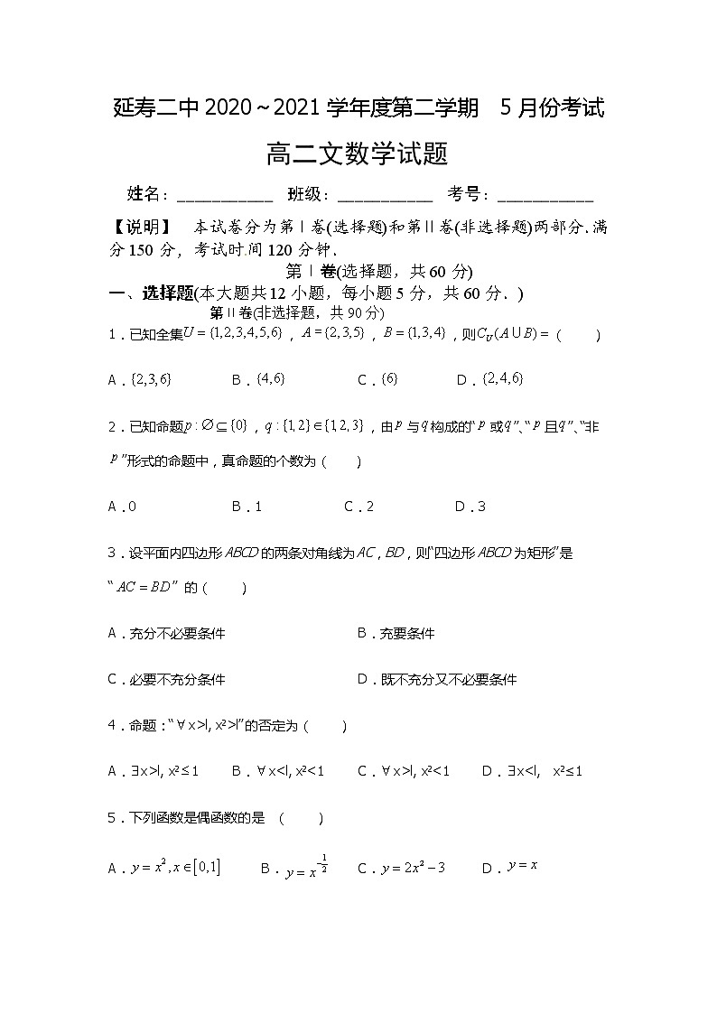 2021省哈尔滨延寿县二中高二下学期5月月考数学（文）试题含答案第1页