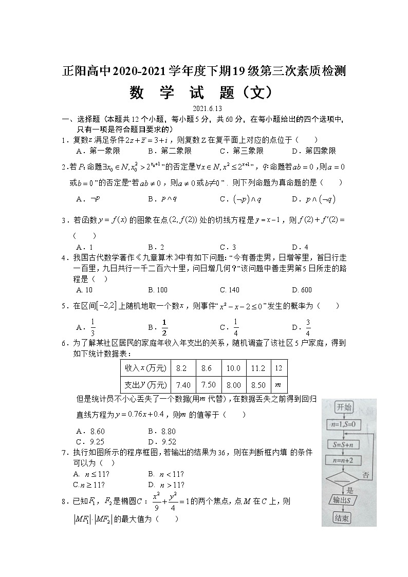 2021正阳县高中高二下学期第三次素质检测数学（文）试卷含答案第1页
