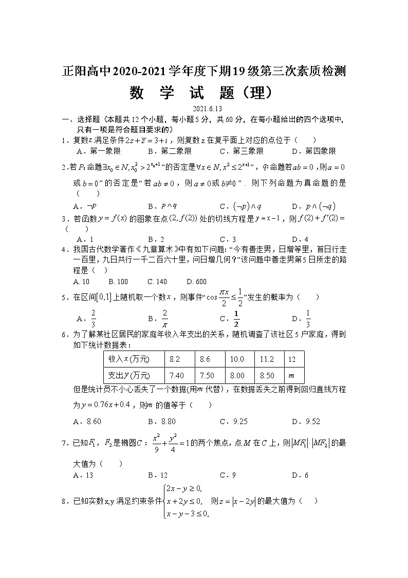 2021正阳县高中高二下学期第三次素质检测数学（理）试卷含答案第1页