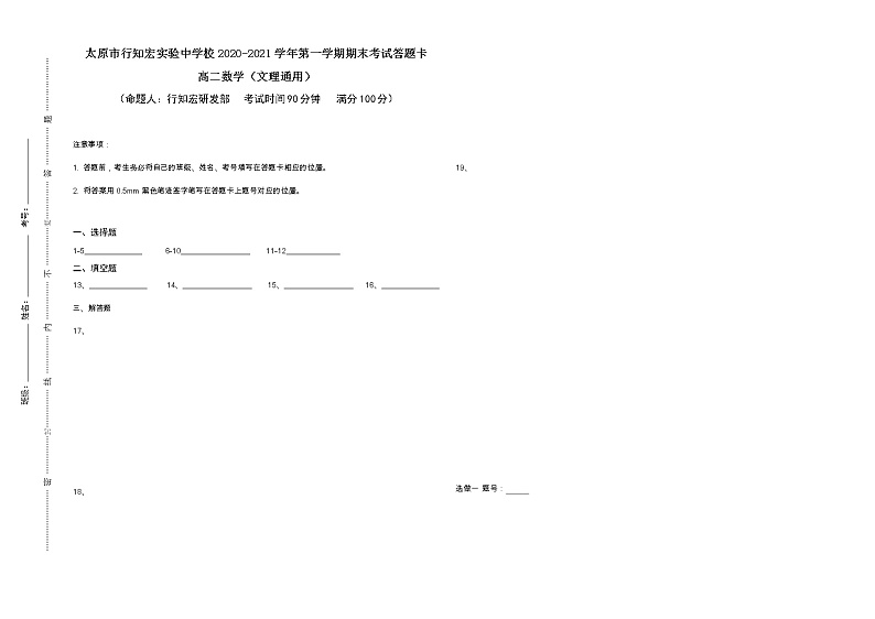 行知宏高二文科数学期末试卷答题卡第1页