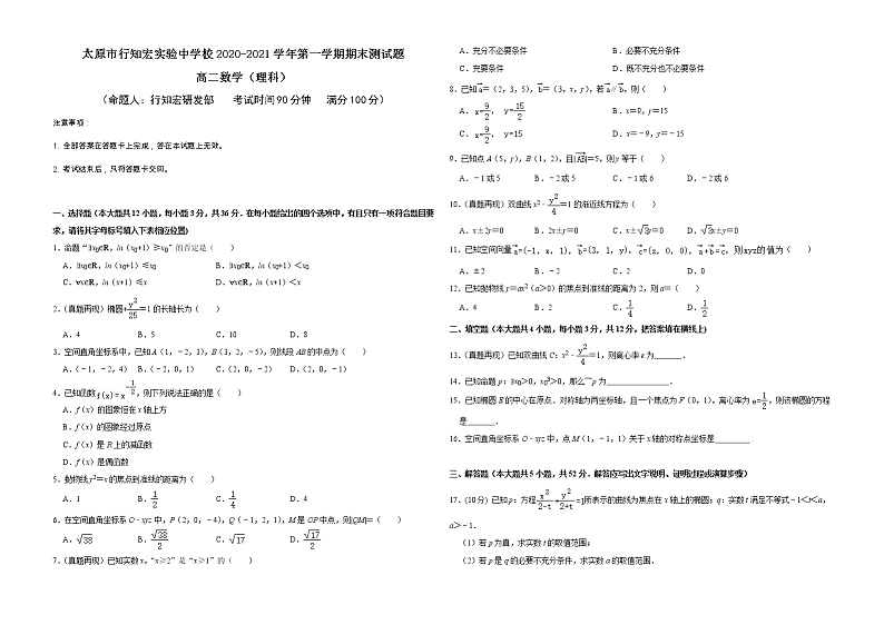 太原市行知宏实验中学校2020-2021学年高二上学期期末考试数学（理科）试题第1页