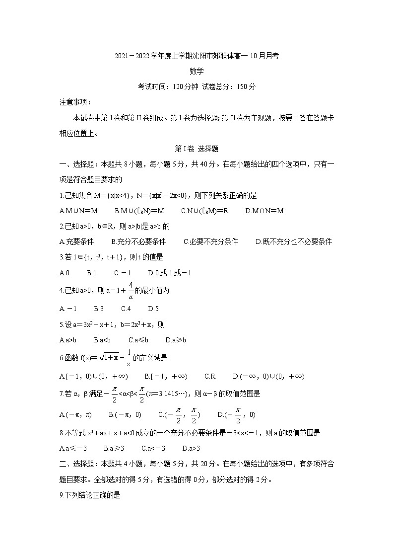 2022沈阳郊联体高一上学期10月考试数学含答案第1页