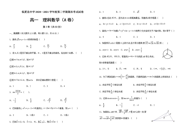 2021临夏县中学高一下学期期末考试数学试题（A卷）（理科）含答案01