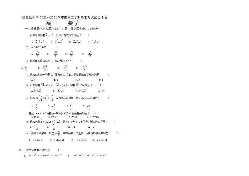 2021临夏县中学高一下学期期末考试数学试题文科B卷（文科）缺答案01
