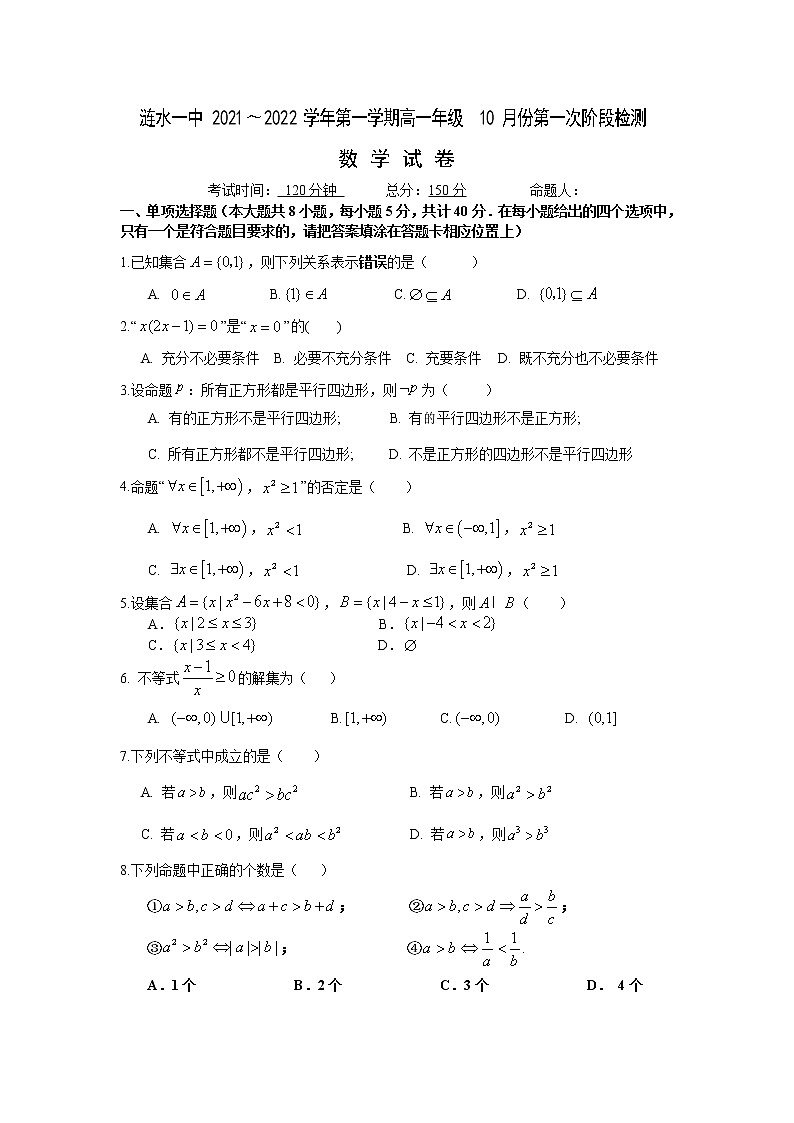 江苏省淮安市涟水县第一中学2021-2022学年高一上学期第一次阶段检测数学试卷第1页