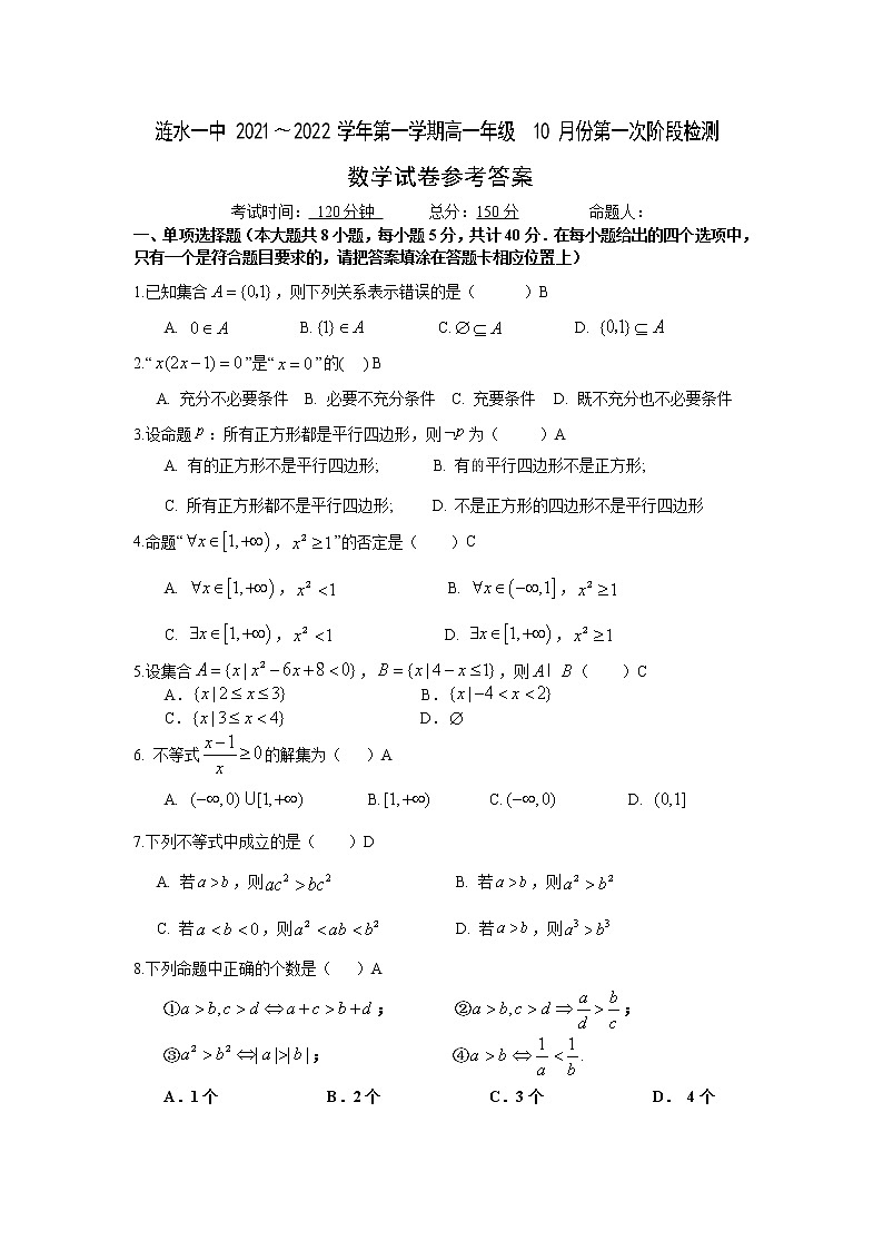 江苏省淮安市涟水县第一中学2021-2022学年高一上学期第一次阶段检测数学答案第1页