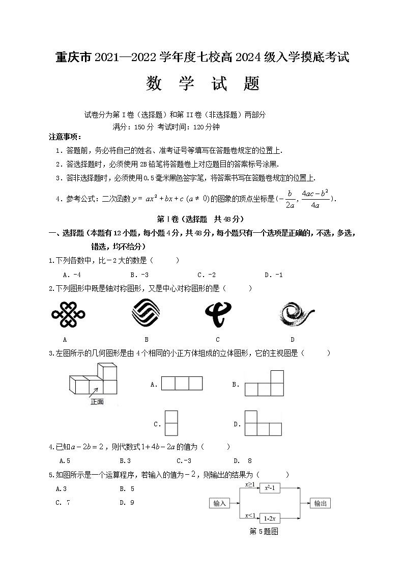 2022重庆江津中学等七校高一上学期入学摸底考试数学试题含答案第1页
