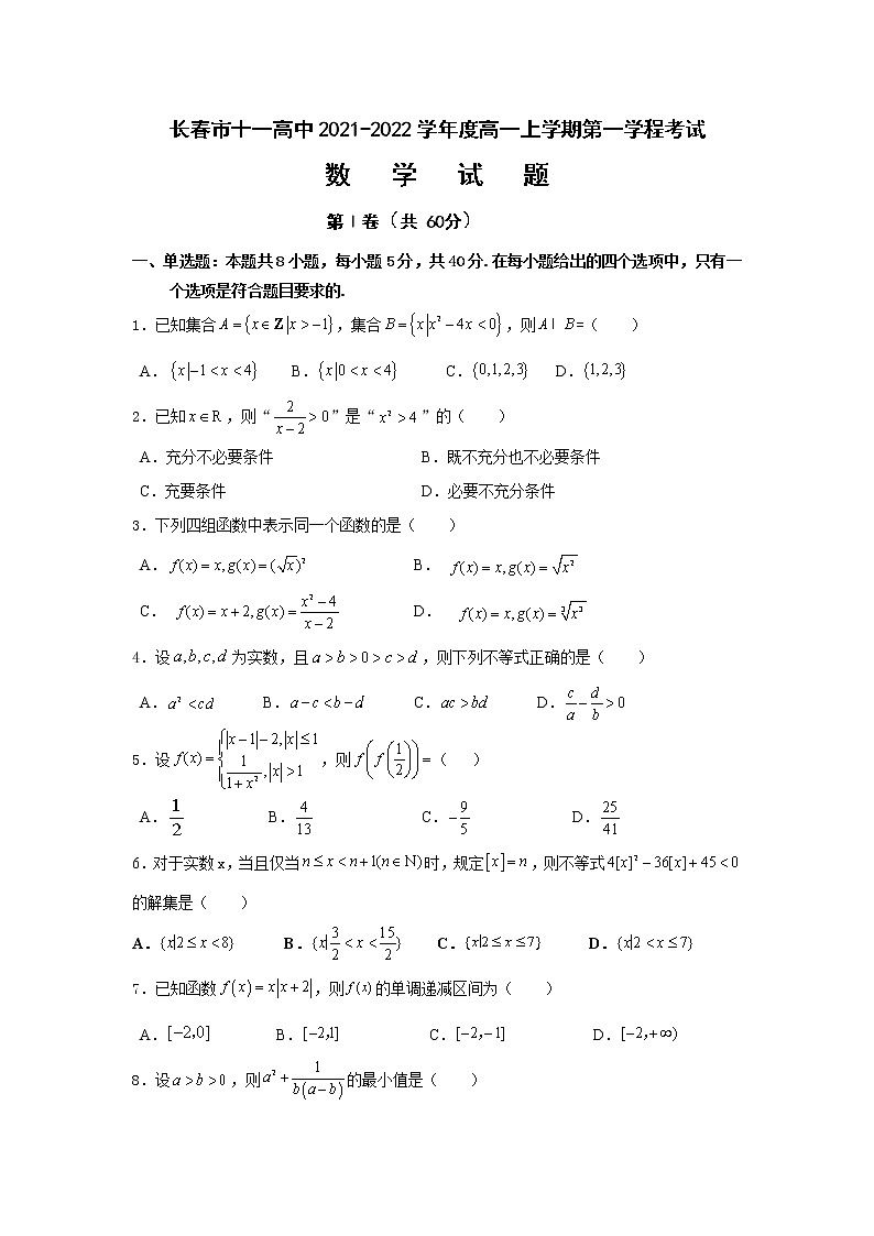 2022长春十一高中高一上学期第一学程考试数学试题含答案第1页