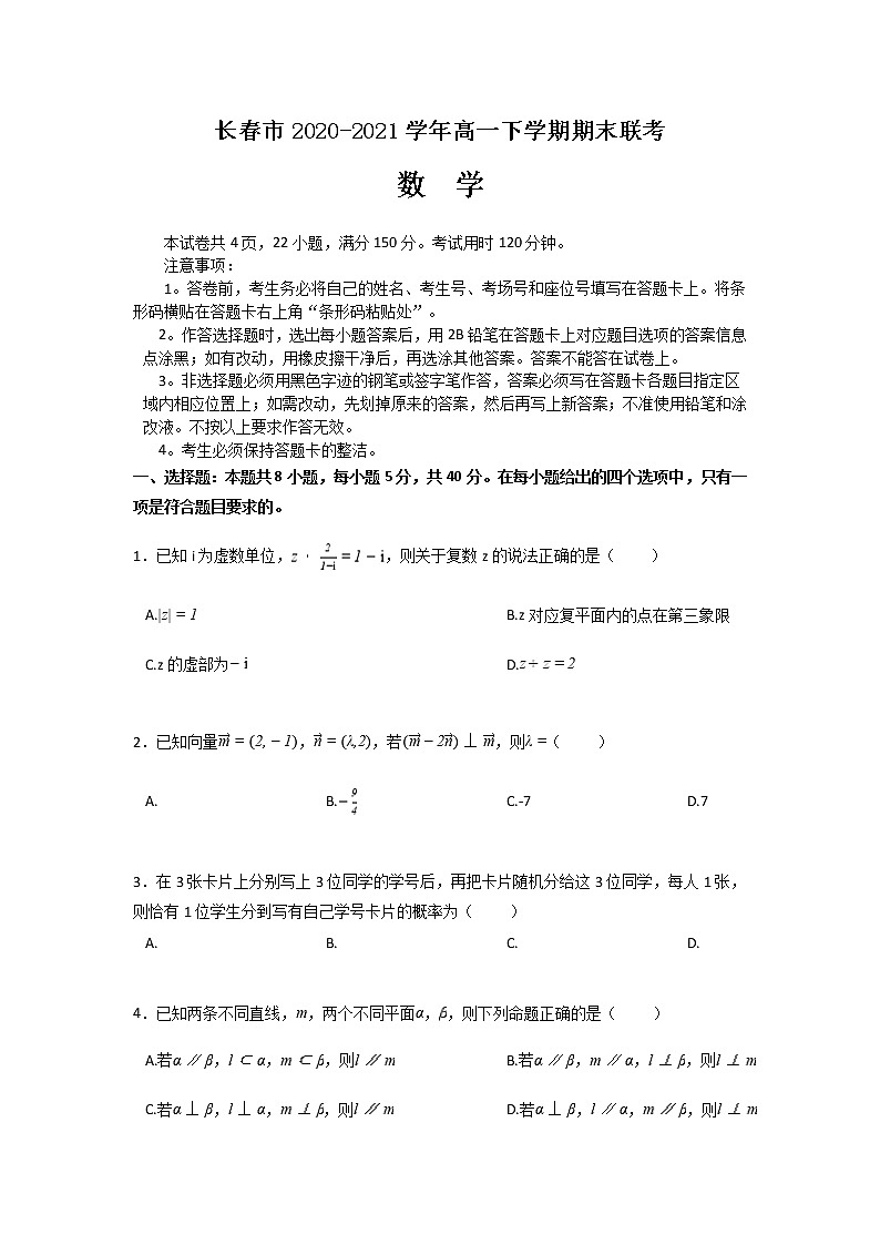 2021长春高一下学期期末联考数学试题含答案第1页