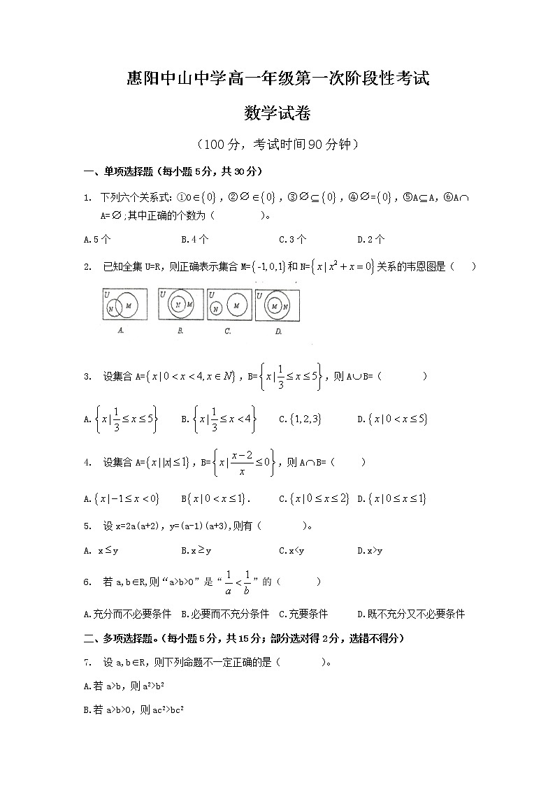 2022惠州惠阳区中山中学高一上学期第一次质量检测数学试题含答案01