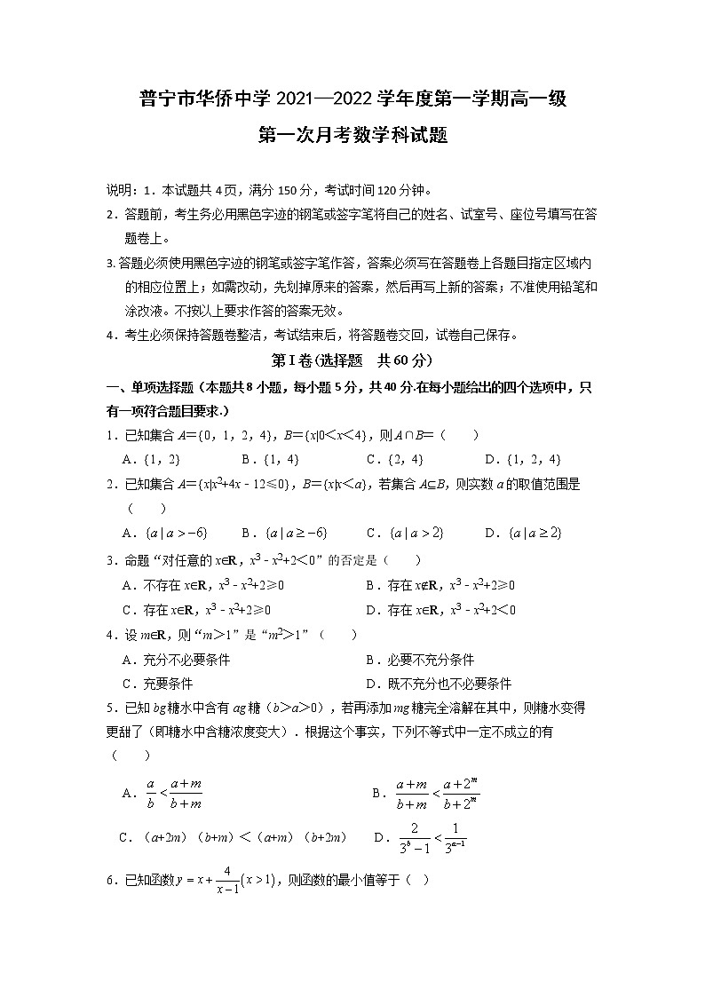 2022揭阳普宁华侨中学高一上学期第一次月考数学试题含答案第1页