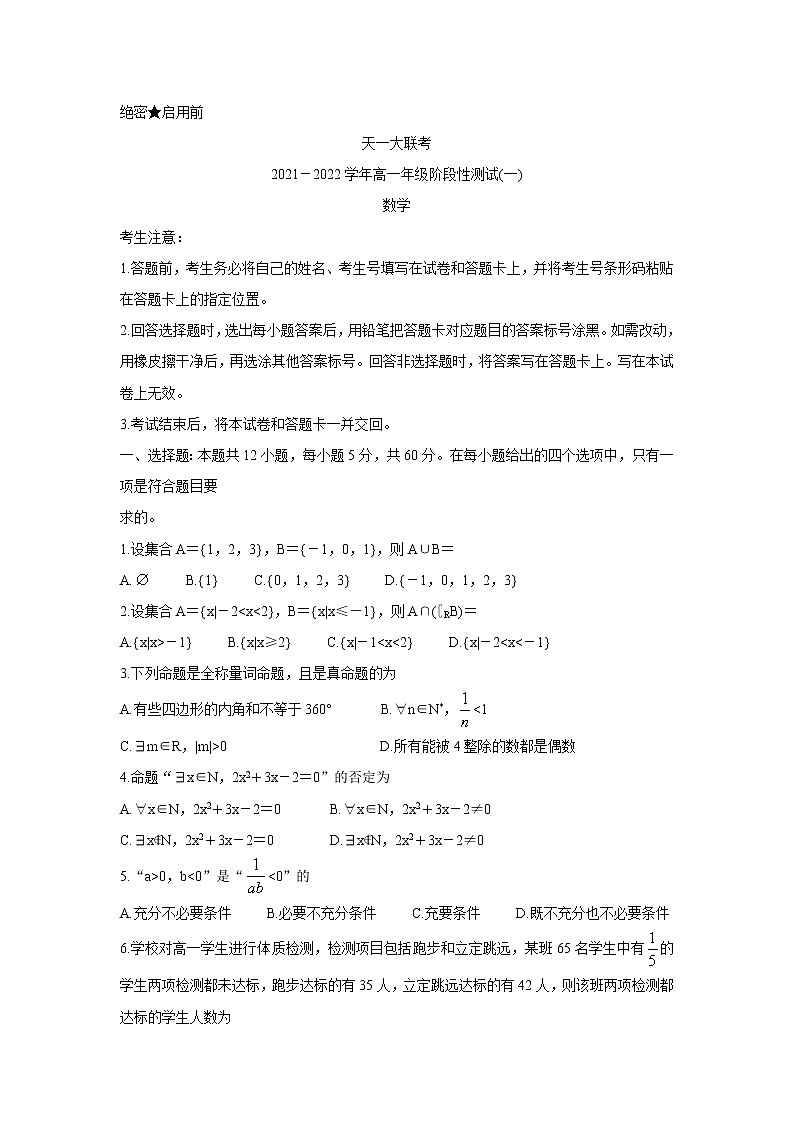 2022河南省天一大联考高一上学期阶段性测试（一）数学含答案第1页