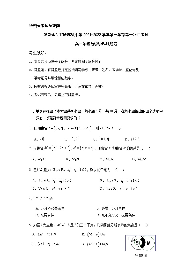2022苍南县金乡卫城中学1-高一10月月考数学试题缺答案第1页