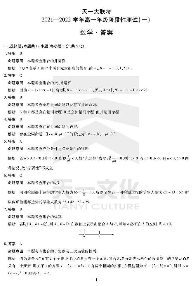 2022河南省天一大联考高一上学期阶段性测试（一）数学扫描版含解析01