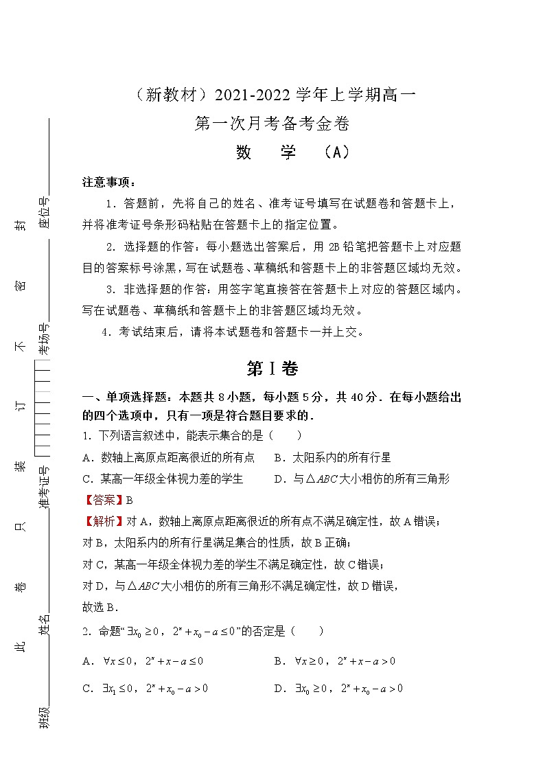 2022（新教材）高一上学期第一次月考备考A卷数学含解析第1页