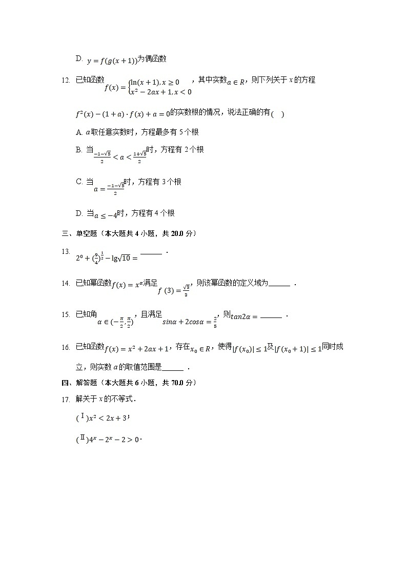 2022省双鸭山重点中学高一上学期9月周测数学试题含答案第3页
