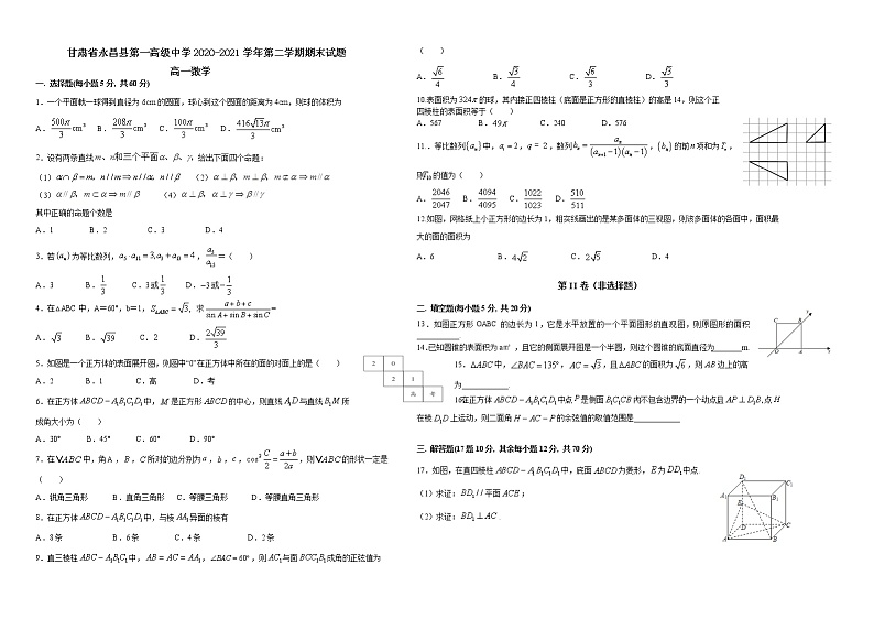 2021永昌县一中高一下学期期末考试数学试题含答案01