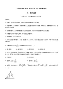 2021白城一中、大安一中、通榆一中、洮南一中、镇赉一中高一下学期期末考试数学试题含答案