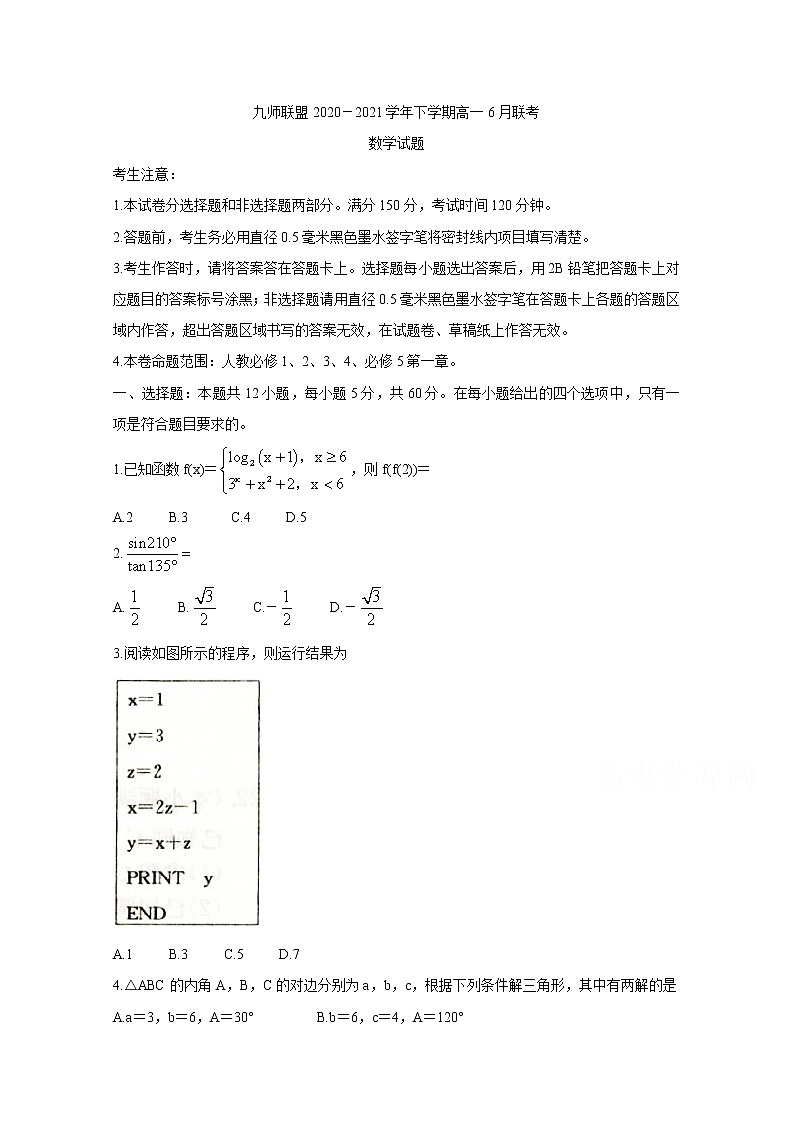 2021河南省九师联盟高一下学期6月联考数学含答案第1页