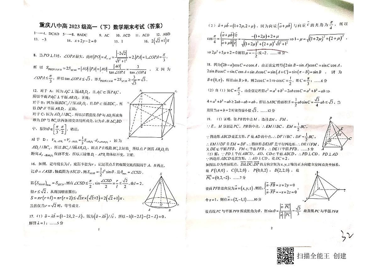 重庆八中2021年高一下学期期末考试数学答案解析第1页