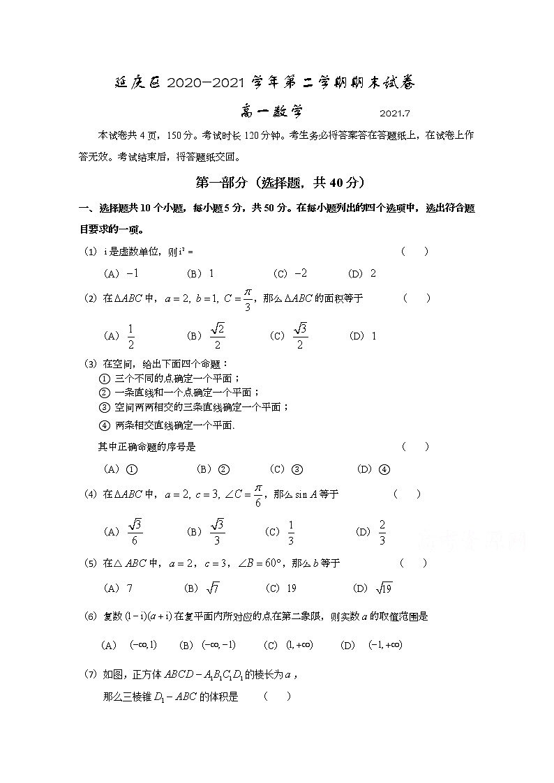 2021北京延庆区高一下学期期末考试数学试题含答案第1页