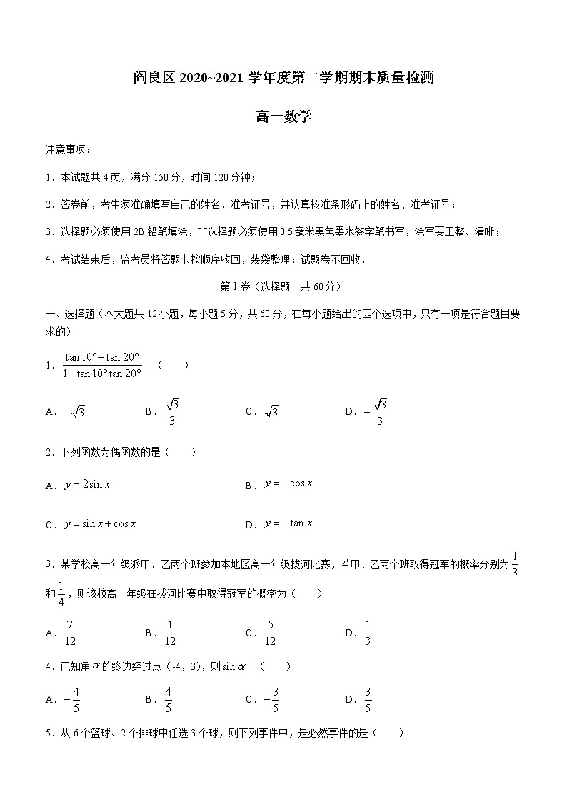 2021西安阎良区高一下学期期末数学试题含答案第1页