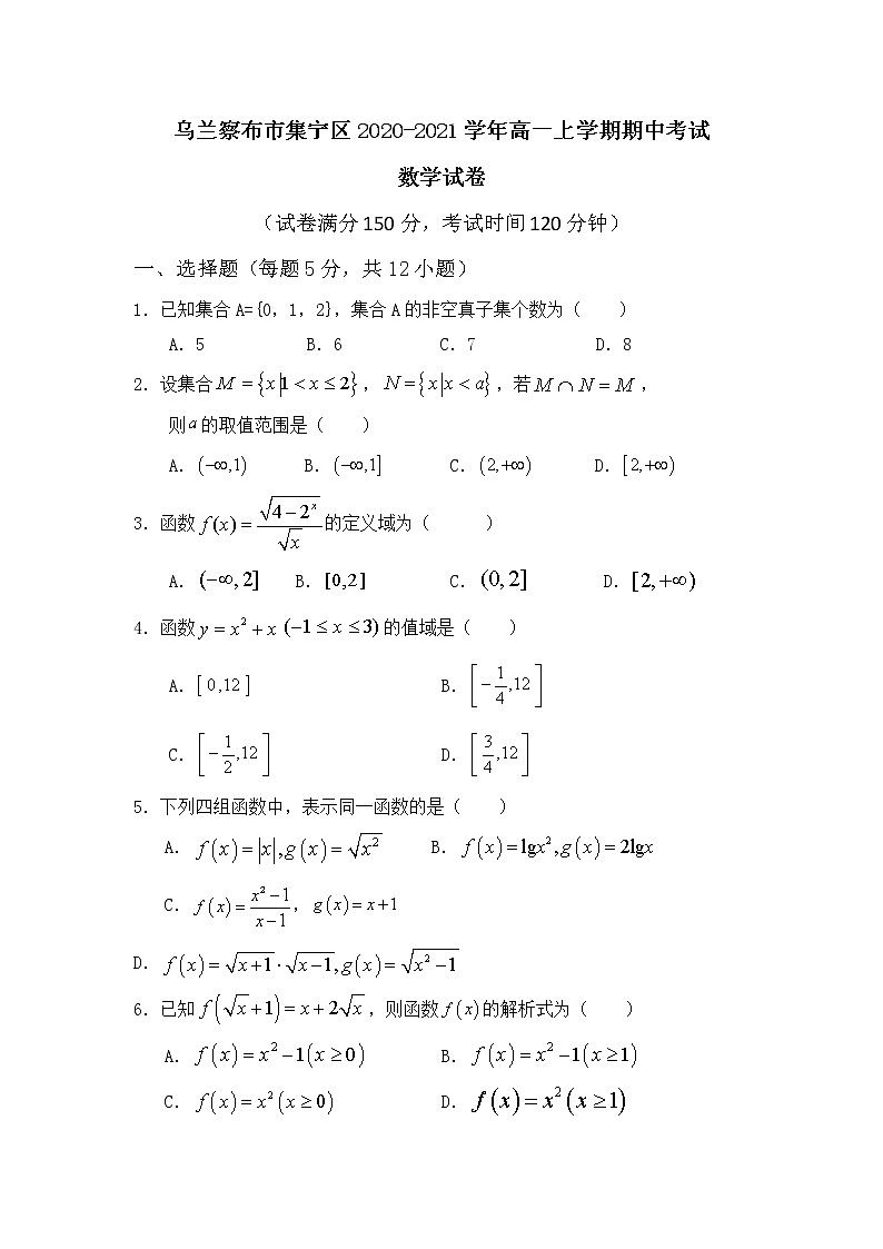 2021自治区乌兰察布集宁区高一上学期期中考试数学试题含答案第1页