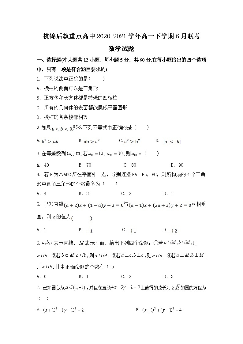 2021巴彦淖尔杭锦后旗重点高中高一下学期6月联考数学试题含答案第1页
