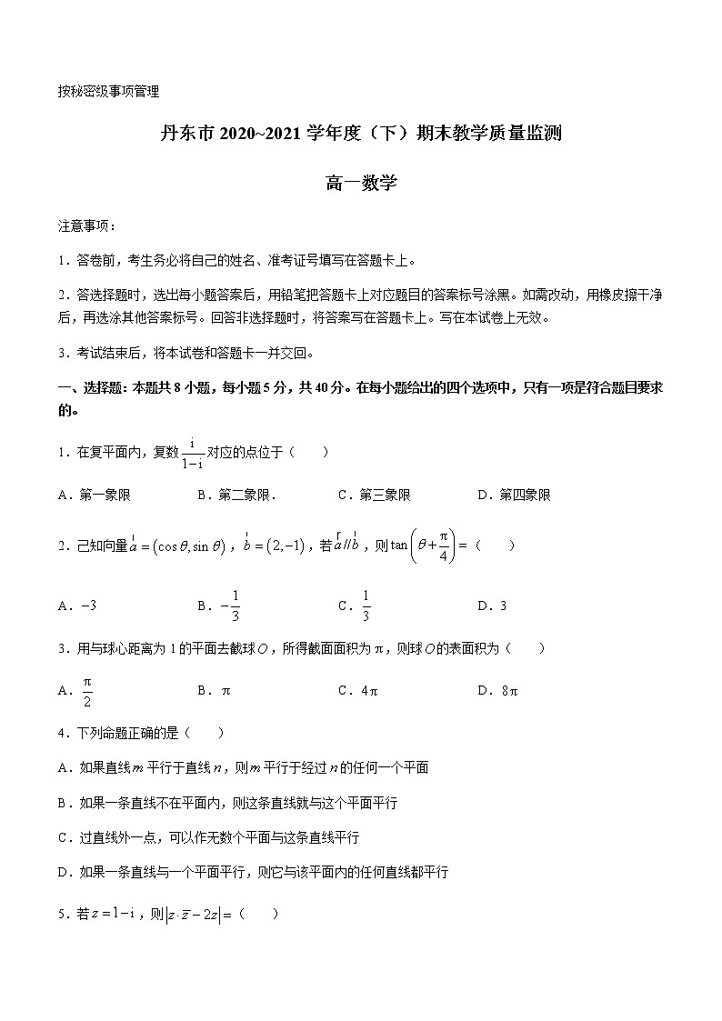 2021丹东高一下学期期末数学试题含答案第1页