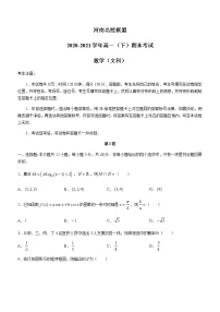 2021河南省名校联盟高一下学期期末考试文科数学试题含答案