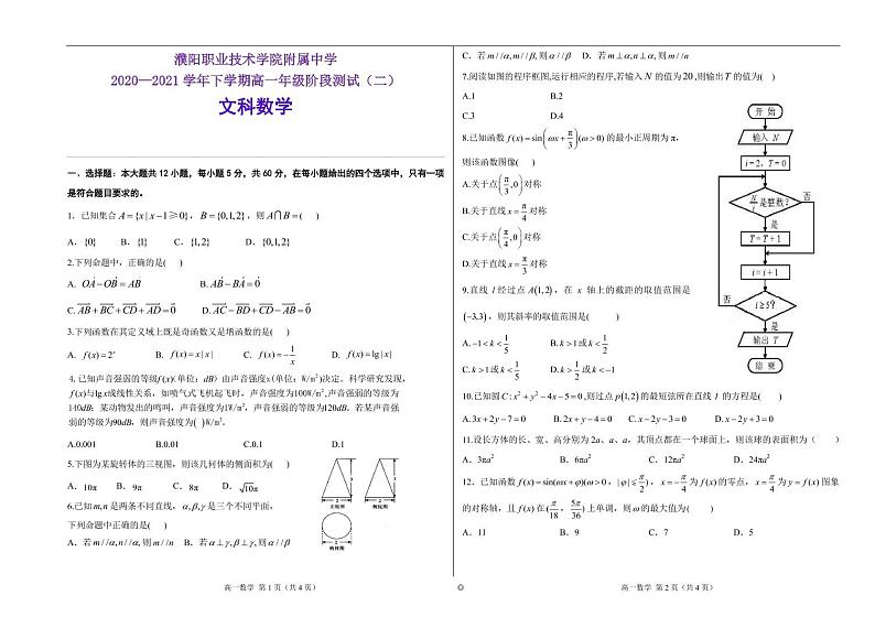 2021濮阳职业技术学院附中高一下学期阶段测试（二）数学（文）试题PDF版含答案第1页