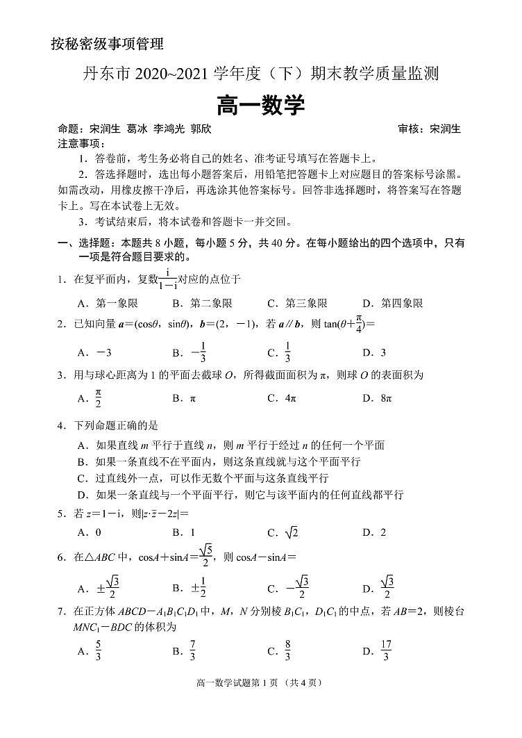 辽宁省丹东市2020-2021学年高一下学期期末教学质量监测数学试题（PDF版）第1页