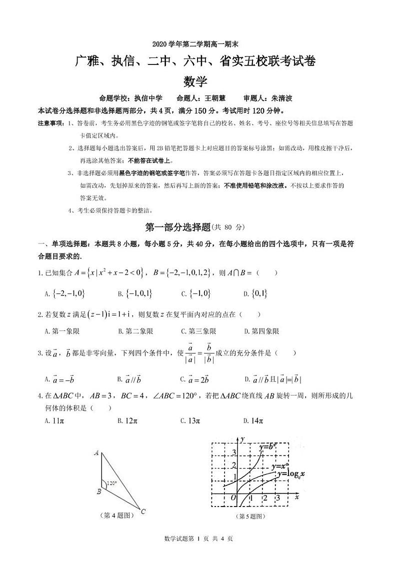 2020学年第二学期高一期末广雅、执信、二中、六中、省实五校联考数学问卷第1页
