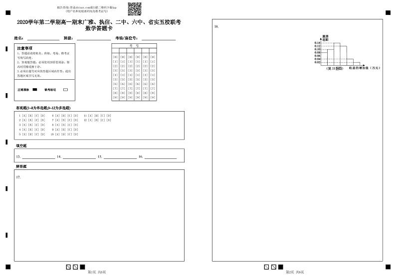 2020学年第二学期高一期末广雅、执信、二中、六中、省实五校联考数学答题卡第1页