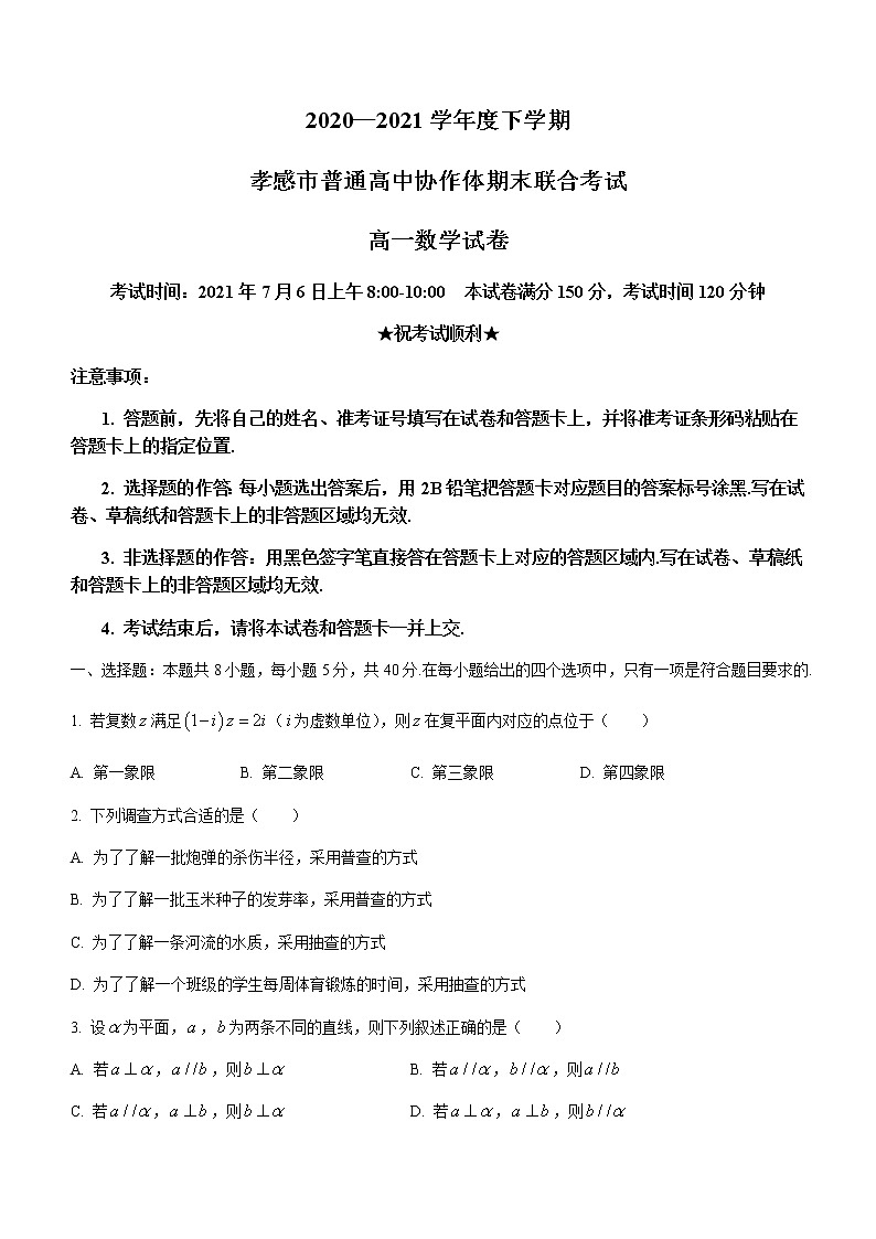 2021孝感普通高中高一下学期期末考试数学试题含答案第1页