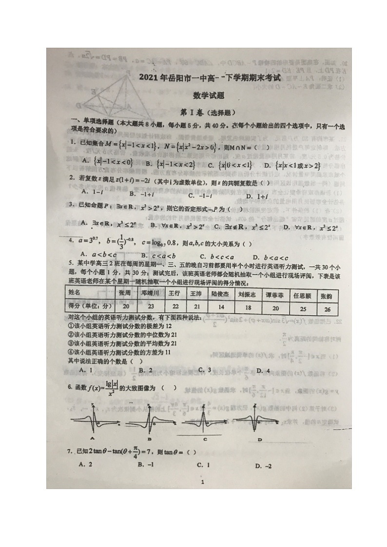 2021岳阳一中高一下学期期末考试数学试题（图片版）扫描版含答案第1页
