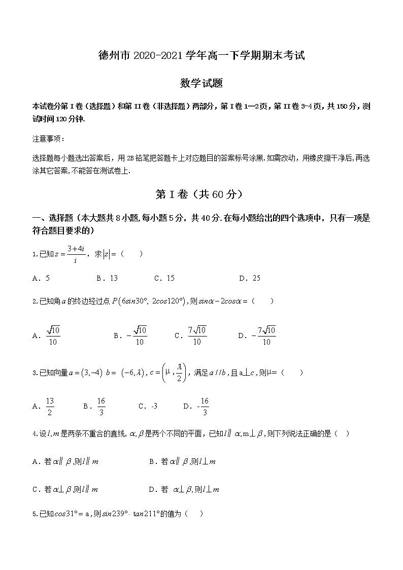 2021德州高一下学期期末考试数学试题含答案第1页