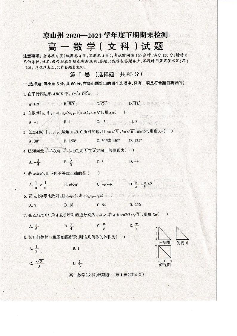 2020-2021学年度下期凉山州期末统考高一文科数学（考试时间20210715）第1页