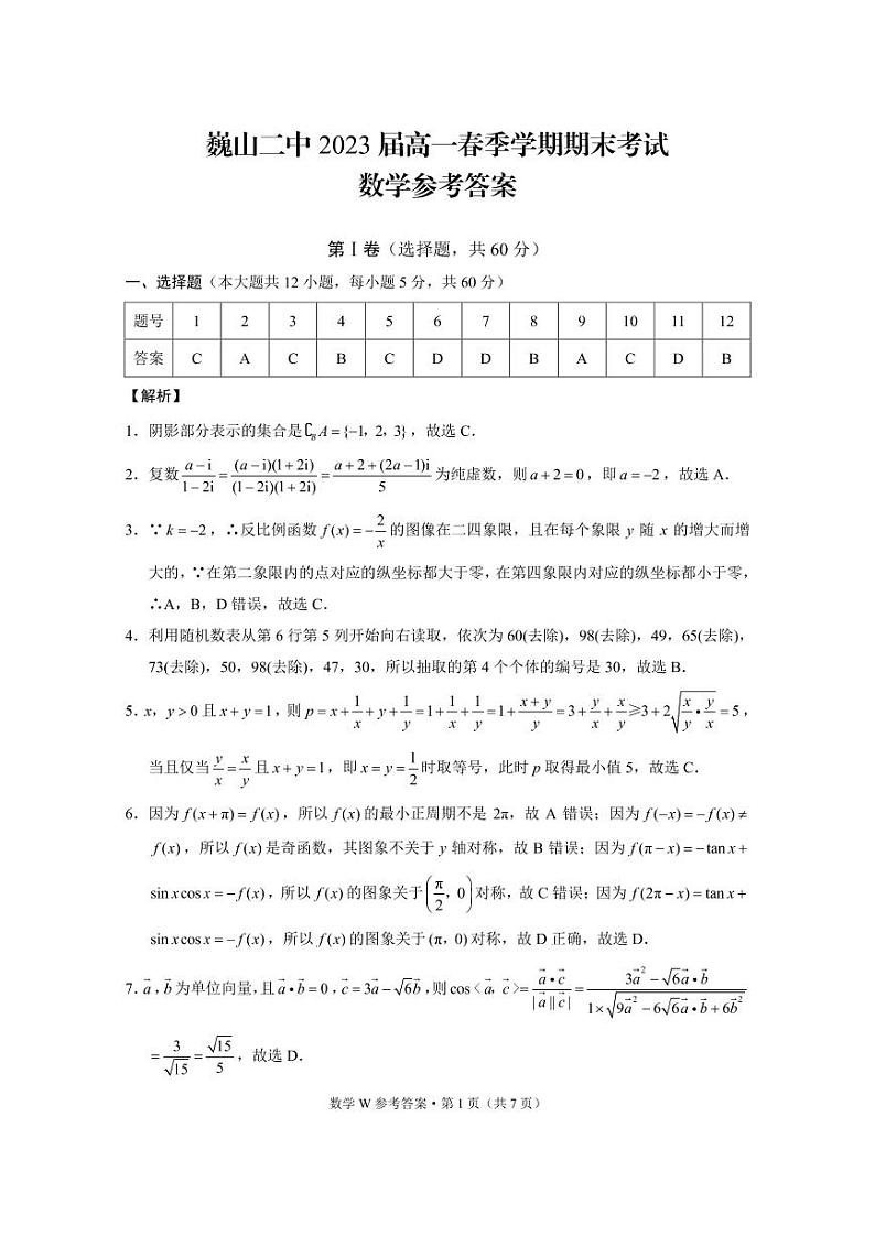 巍山二中2023届高一春季学期期末考试数学-答案第1页