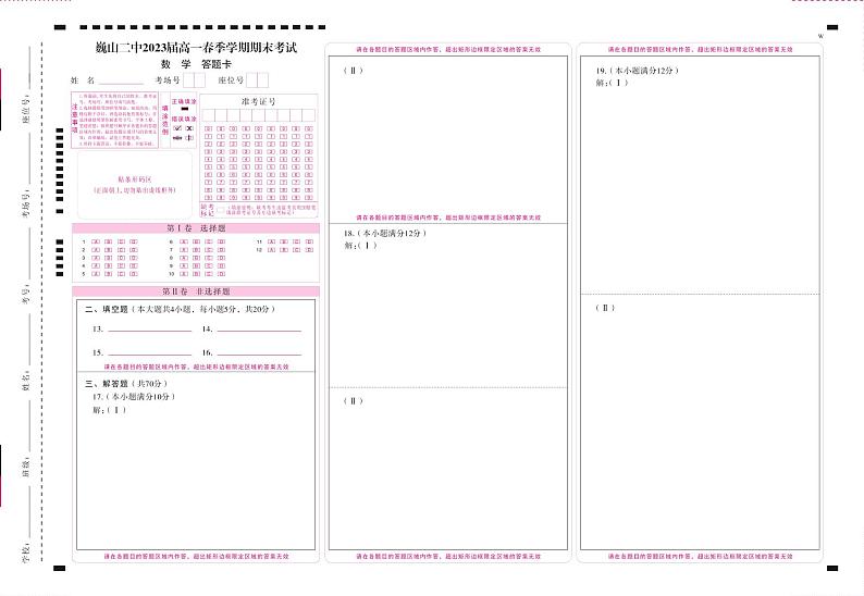 巍山二中2023届高一春季学期期末考试数学-答题卡（正）第1页