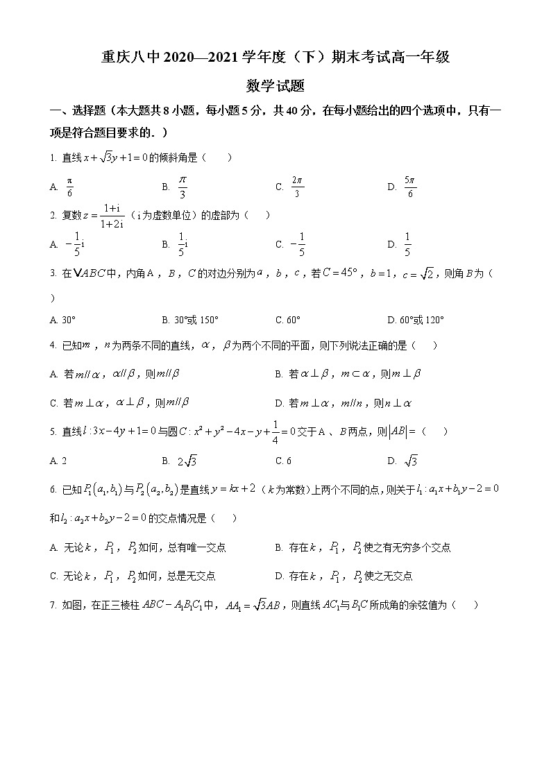2021重庆市八中高一下学期期末考试数学试题含答案第1页