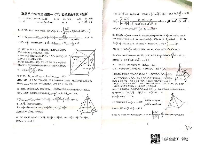 重庆八中2021年高一下学期期末考试数学答案解析第1页
