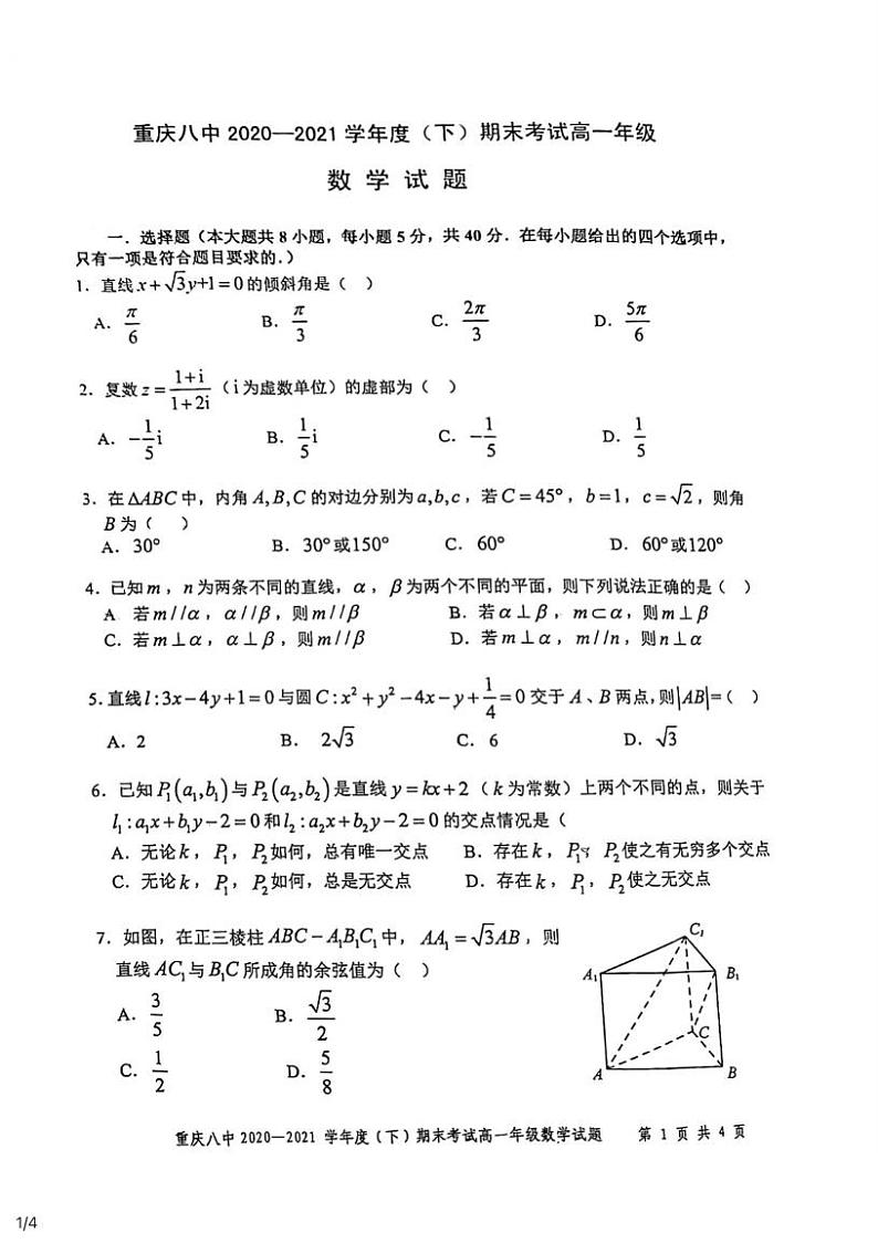 重庆八中2021年高一下学期期末考试数学试卷第1页