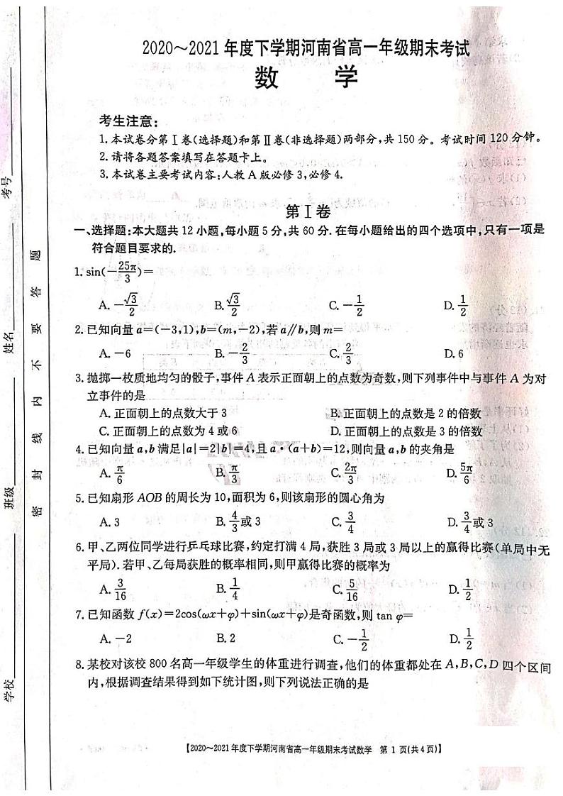 2021河南省高一下学期期末考试数学试题扫描版含答案第1页